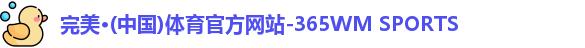 完美体育.wm